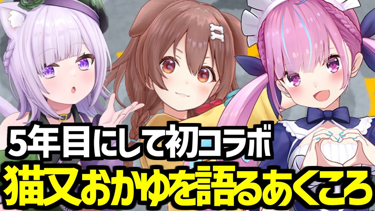 5年目にして初コラボ「猫又おかゆ」について語るあくころ【ホロライブ切り抜き/湊あくあ/戌神ころね】