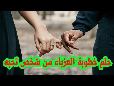 حلم خطوبة العزباء من شخص تحبه في المنام حلم خطوبة الحبيب في