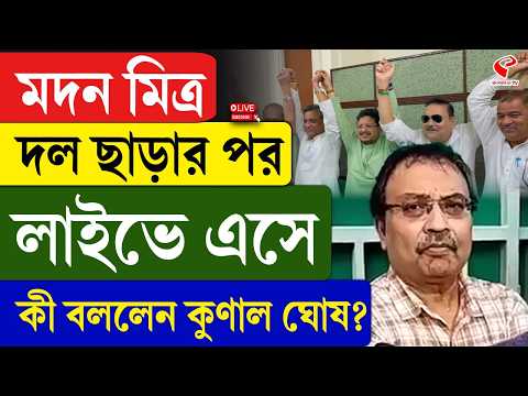 Madan Mitra | মদন মিত্র দল ছাড়ার পর লাইভে এসে কী বললেন কুণাল ঘোষ?