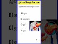 इंसुलिन हार्मोन किस अंग द्वारा बनता है? 🤔 | Health GK #Shorts #ytshorts#HealthGK#Insulin#gkinhindiGk