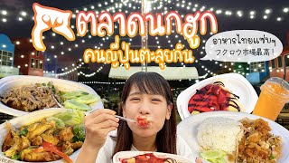 คนญี่ปุ่นหลงรักอาหารไทยจานเด็ดที่ตลาดนกฮูก ยําไก่แซ่บ กระเพราไก่ย่าง นำ้ตกเนื้อ อาหารไทยแซ่บๆ