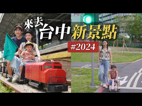 沒去過的台中新景點｜2024台中又多了這些地方好去！大人小孩都開心的台中一日遊美食景點地圖！｜2024最夯的台中親子新景點！｜母親節特輯 禮物這樣買