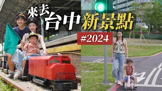 沒去過的台中新景點2024台中又多了這些地方好去大人小孩都開心的台中一日遊美食景點地圖2024最夯的台中親子新景點母親節特輯 禮物這樣買