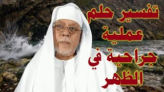 تفسير حلم عملية جراحية في الظهر