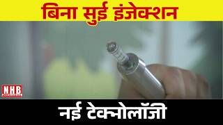 Needle-Free Injection, अब बिना सुई लगेगा इंजेक्शन | NFIS Technology Explained