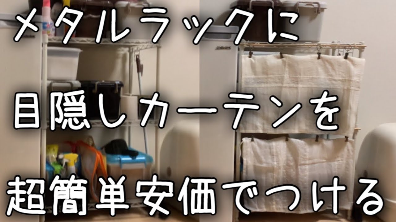 メタル ラック 目隠し 100 均