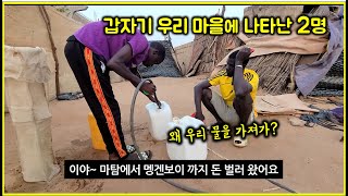 아프리카 시골마을에 갑자기 나타난 2명.. 