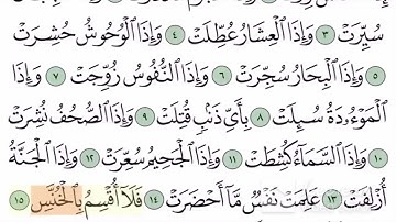سورة التكوير آية (11-16)