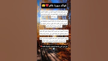 فوائد سورة غافر 🤲❤️#قرآن #اكسبلور #استوريات #اقنباسات #معلومات #لايك