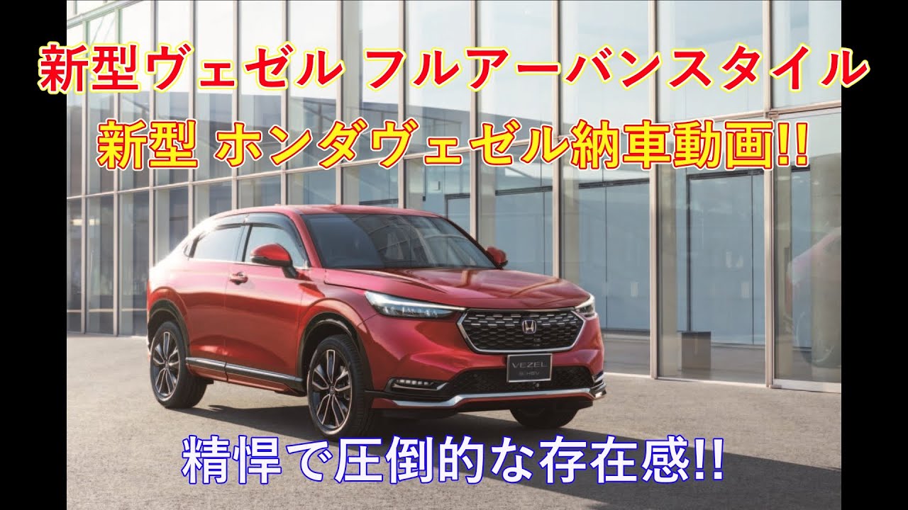 新型ヴェゼルアーバンスタイル納車動画 Youtube