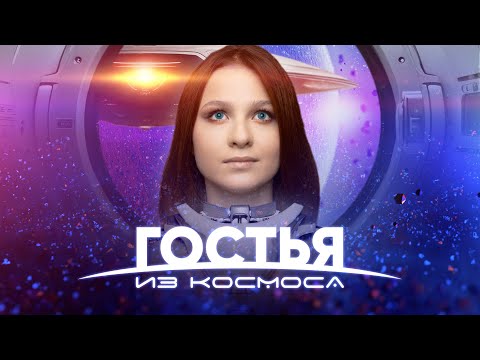 Гостья из космоса: Битва за Землю (Когда они уже здесь, никто тебе не поверит)