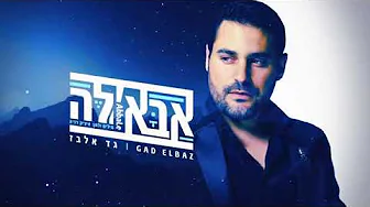 Gad Elbaz Abale גד אלבז אבאלה Gad Elbaz Abale גד אלבז אבאלה