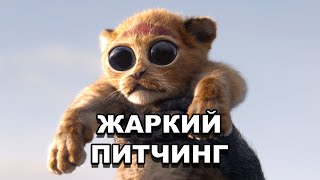 «Король Лев» (2019) | Жаркий питчинг / The Lion King (2019) | Pitch Meeting по-русски