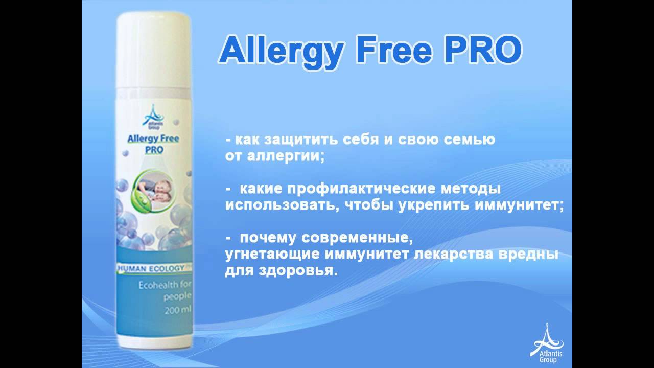 Allergy Pro. Защити себя от аллергии. Как защититьтсебя от аллергии.