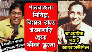 আব্বাসউদ্দিন আহমেদ : অসামান্য শিল্পীজীবনের গল্প / Abbasuddin Ahmed Unknown Life Story