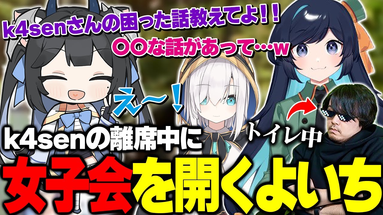 k4senがトイレ中に女子会を開き、Ajakaから夫婦の話を聞き出す夜よいち【The Forest/k4sen/Ajaka/アルス・アルマル】