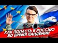 НОВОЕ: КАК ПОПАСТЬ В РОССИЮ? ОТКРЫТИЕ ГРАНИЦ РОССИЯ / ПРОВЕРЕННЫЙ СПОСОБ / КАК ДОБРАТЬСЯ ДО РОССИИ