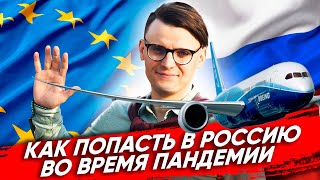 КАК ПОПАСТЬ В РОССИЮ 2020? ОТКРЫТИЕ ГРАНИЦ РОССИЯ / ПРОВЕРЕННЫЙ СПОСОБ / КАК ДОБРАТЬСЯ ДО РОССИИ