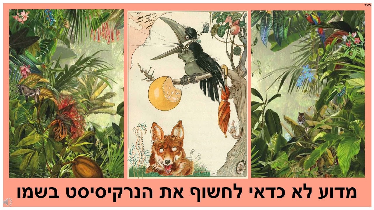 מדוע לא כדאי לחשוף את הנרקיסיסט בשמו