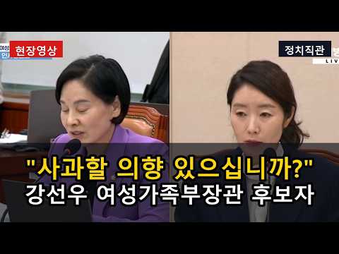"사과할 의향 있으십니까?" 강선우 여성가족부장관 후보자