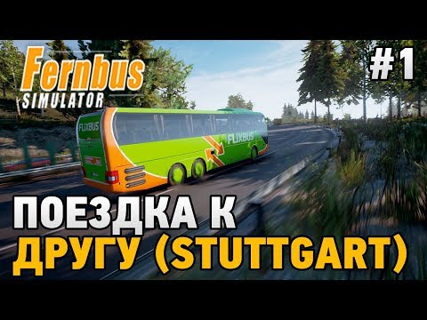 Fernbus Simulator #1 Поездка к другу (Stuttgart)