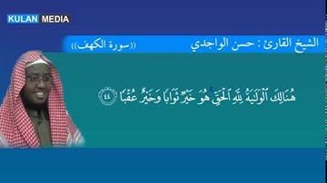 سورة الكهف القارئ  الصومالي حسن الواجدي --  suuratul kahfi sh. xasan al-waajidii
