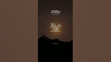 Surat At-Talaq (The Divorce) | Mishary Rashid Alafasy | مشاري بن راشد العفاسي | سورة الطلاق