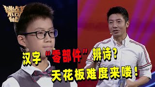 天花板难度来喽！完全没关系的两联诗拆成零部件 打乱后靠笔画辨诗 天才少年直指冠军！| 挑战不可能 Impossible Challenge