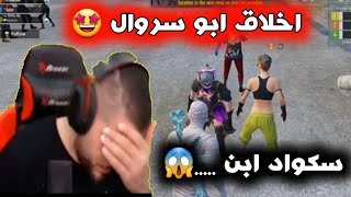 شاب يشتم ابو سروال وسكواده شاهد ردت فعل ابو سروال | ببجي موبايل