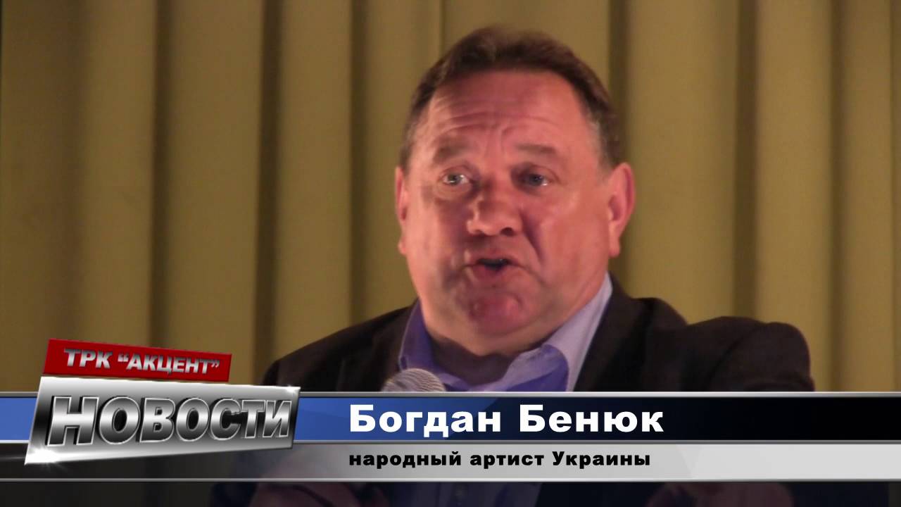 Националист богдан бенюк