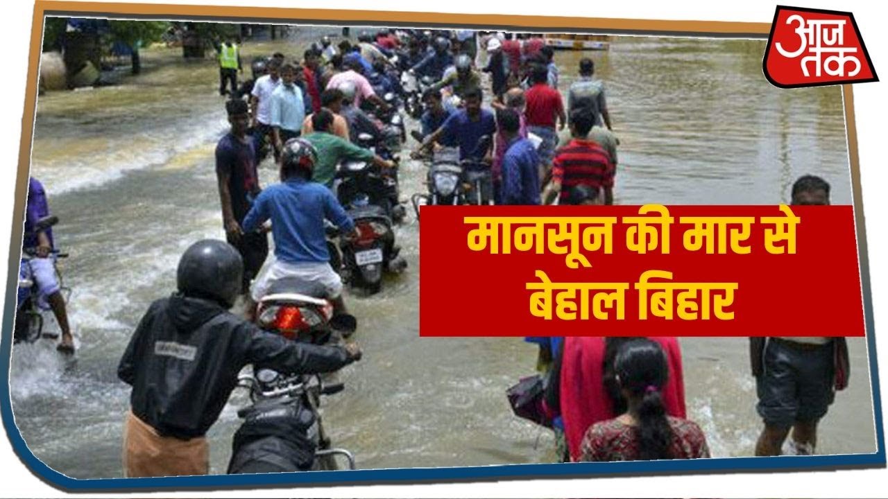 Floods : मानसून की मार से बेहाल हुआ Bihar, उफनती नदियों का ताडंव शुरु!