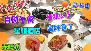 到機場天際萬豪酒店食自助午餐，又貴又唔好食？款式少？｜食 ... 