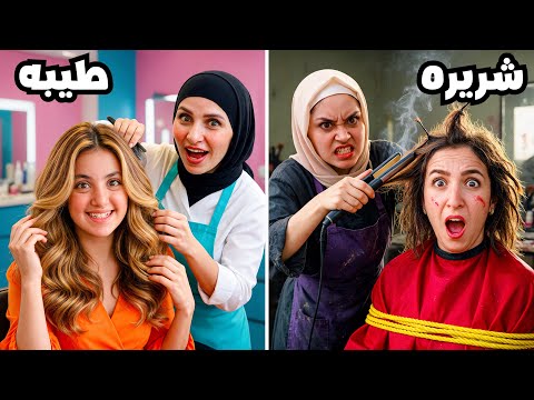 الفرق بين الكوافير طيب🤩ضد الكوافير شر ير👹 غزل ( راحت فيها ) 😱