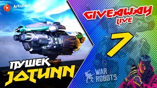 🔥 GIVEAWAY - 7 пушек JOTUNN | Играю на FENRIR + Ultimate IGNiTER + CALAMITY | War Robots ARTURiON