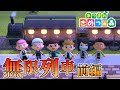 【あつ森】鬼滅の刃キャラが無限列車に乗り込んだ結果ｗｗｗｗ【きめつの森 ＃35】