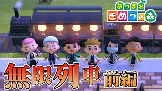 【あつ森】鬼滅の刃キャラが無限列車に乗り込んだ結果ｗｗｗｗ【きめつの森 ＃35】