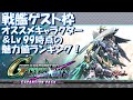 【Gジェネ クロスレイズ】戦艦ゲスト枠 オススメキャラクター&Lv.99時点の魅力値ランキング！【SD Gundam G Generation Cross Rays Expansion pack】