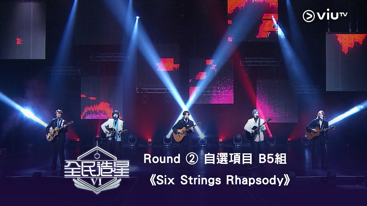 《全民造星VI》Round ② 自選項目 B5組✺ 《Six Strings Rhapsody》6支結他！改寫經典！