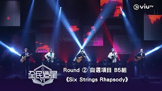 全民造星Viround ② 自選項目 B5組 Six Strings Rhapsody6支結他改寫經典