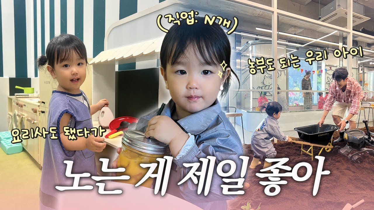 오늘은 뭐하고 놀지?....🫢 (까사드밤비노,점점 언니가 되어가는 이서👧🏻)