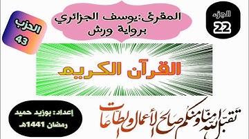 قراءة برواية ورش،الجزء الثاني والعشرون الحزب الثاني (43) ،للمقرئ يوسف الجزائري (ومن يقنت...)الأحزاب