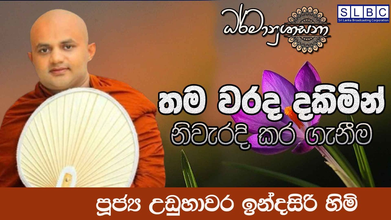 2026 MARCH 10 | 08 00 AM |තම වරද දකිමින් නිවැරදි කර ගැනීම | පූජ්‍ය උඩුහාවර ඉන්දසිරි හිමි