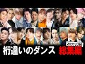 【ダンスがヤバい】日本が世界に誇る"ダンスが上手い"男性アーティスト総集編