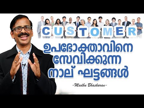 how-to-serve-customers--4-stages-|-malayalam-business-video