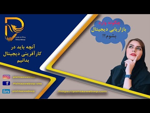 تصویری: چرا کارآفرینی دیجیتال محبوب است؟