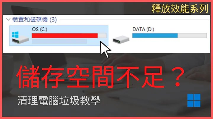 簡單8個步驟深度清理電腦垃圾和緩存，釋放大量效能加速電腦 (Windows 教學) - 天天要聞