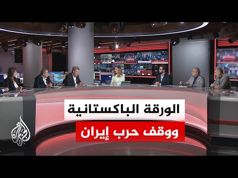 نقاش الساعة - هل تنجح الورقة الباكستانية في وقف الحرب؟ وما موقف إيران من مضيق هرمز؟