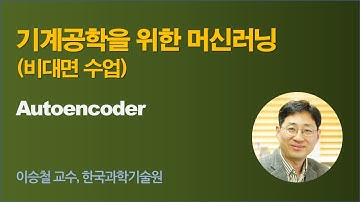 [기계공학을 위한 인공지능] wk 13 Autoencoder (오토인코더)