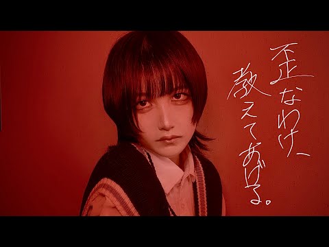 【cover】歪なわけ、教えてあげる/ゐろは苹果 feat.flower 歌ってみた
