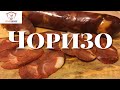 Чоризо (Chorizo). Сырокопченая домашняя колбаса